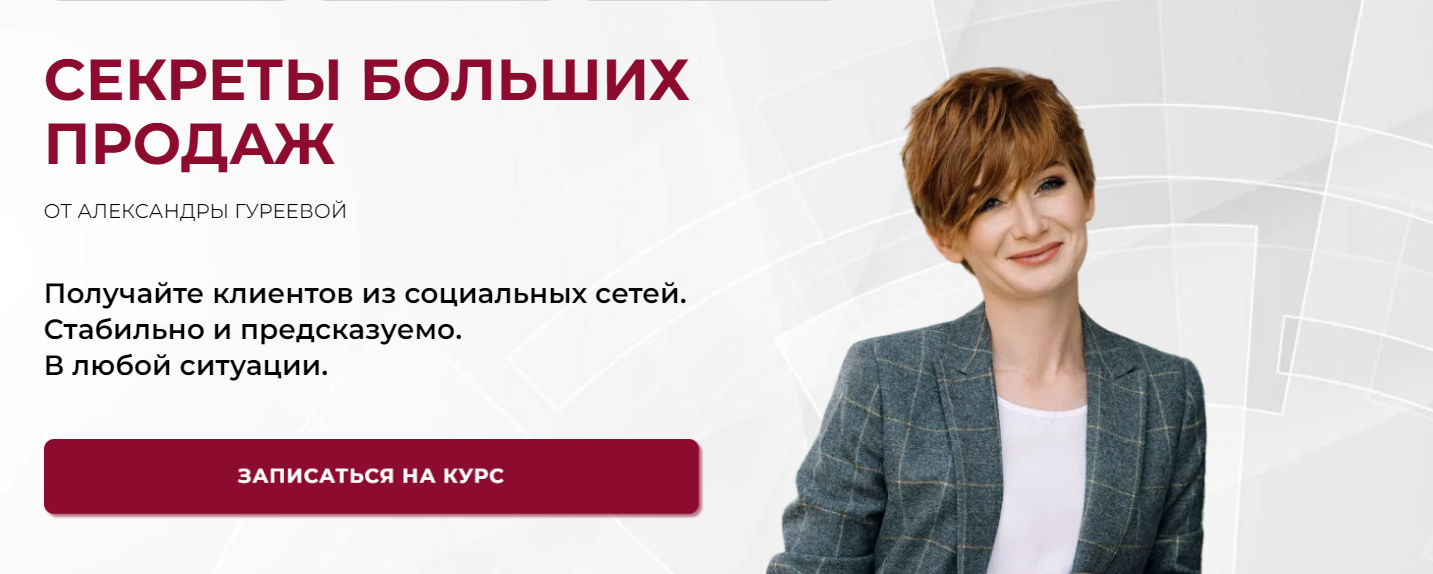 [Александра Гуреева] Секреты больших продаж (2025)_0.png